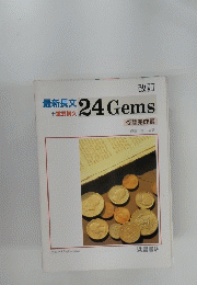 最新長文+重要構文24Gems　