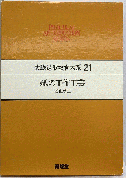実践造形教育大系　21
