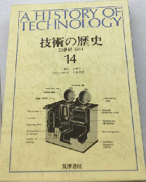 技術の歴史　20世紀 その4　14　