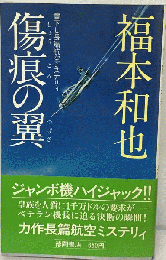 傷痕の翼