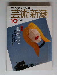 芸術新潮　1989年10月号