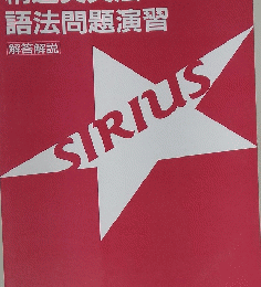 精選英文法・ 語法問題演習　解答解説