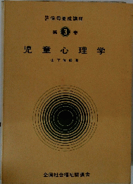 児童心理学　第3巻