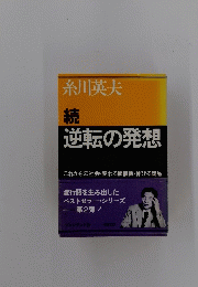 続 逆転の発想　これからの社会変わる価値観・伸びる商品