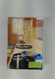 京の「うまいもん」108軒