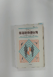 新高等保健体育