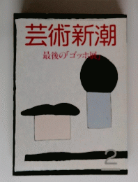 芸術新潮