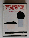 芸術新潮