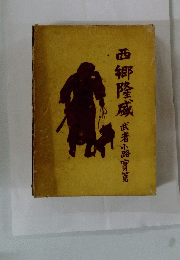 西郷隆咸　武者小路家健