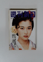 週刊朝日　1994年9月30日号