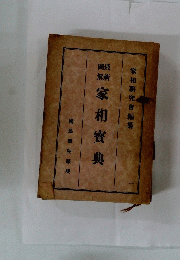 家相寶典