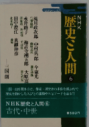 歴史ご人間　６