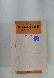 大学入試　頻出英語長文演習　言語とコミュニケーション