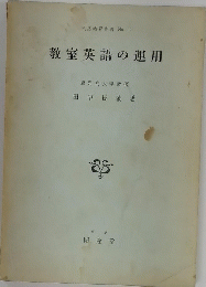 教室英語の運用