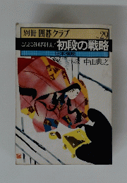 こんどこそ川開眼！　初段の戦略　No.29