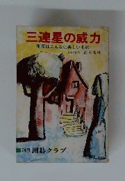 三連星の威力