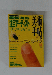 最新海外注目アーティスト　Vol.48　No.726　1996年6月号