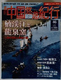 中国悠遊紀行　楠渓江と龍泉窯　46　9月1日号