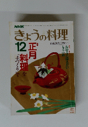 きょうの料理　12