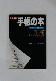 太陽　手帳の本　1000万人の情報整理学