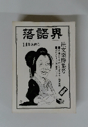 落語界　11月晩秋号