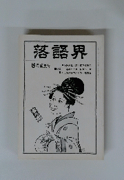 落語界　8月盛夏号