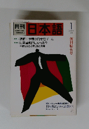 月刊　日本語　１９８８年1月号