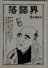 落語界　5月薫風号