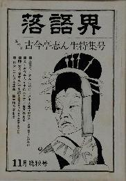 落語界　11月晩秋号