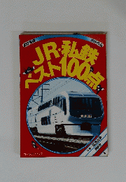 JR・私鉄ベスト100点　6