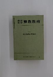算数教育　割合指導の再検討　6