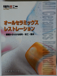 All　Ceramics　Restoration　オールセラミックス レストレーション
