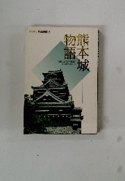 熊本城物語