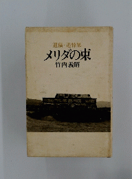 メリダの東
