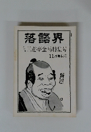 落語界　11月晩秋号