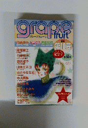 Grape　Fruit　第10号