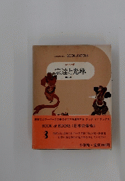 宗達と光琳