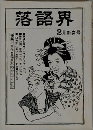 落語界　2月新春号