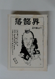 落語界　5月薫風号