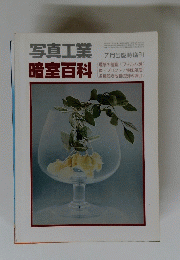 写真工業暗室百科　7月号