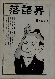 落語界　1974年8月盛夏号