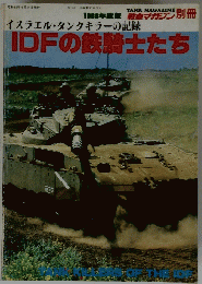 IDFの鉄騎士たち