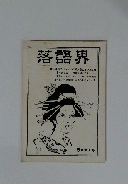 落語界　5月薫風号