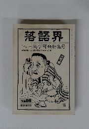 落語界　No16　11月晩秋号