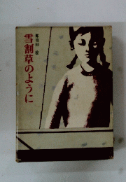 雪割草のように