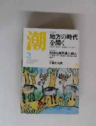 潮　THE USHIO　2015年3月号