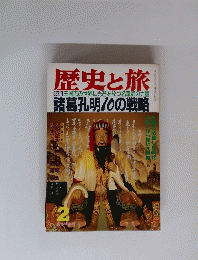 歴史と旅