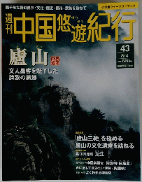 中国悠遊紀行　8月4日号