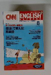 CNN ENGLISH EXPRESS　2007年8月