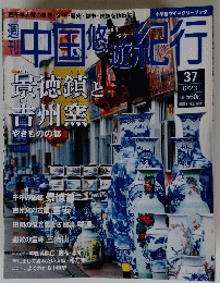 中国修旅紀行　３７　６月２３日号